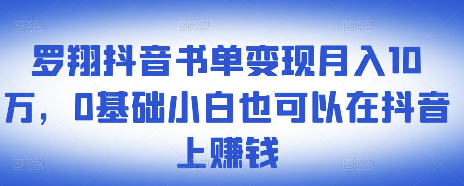 ​罗翔抖音书单变现月入10万，0基础小白也可以在抖音上赚钱-文强博客