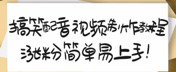 搞笑配音视频制作教程，大流量领域，简单易上手，亲测10天2万粉丝-文强博客