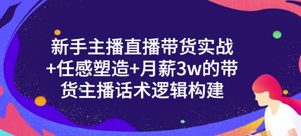 一群宝宝·新手主播直播带货实战+信任感塑造+月薪3w的带货主播话术逻辑构建-文强博客