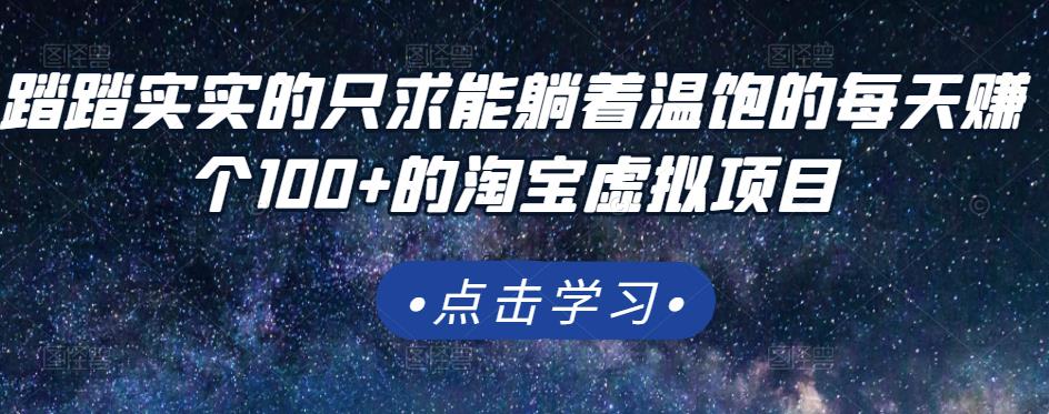 踏踏实实的只求能躺着温饱的每天赚个100+的淘宝虚拟项目，适合新手-文强博客