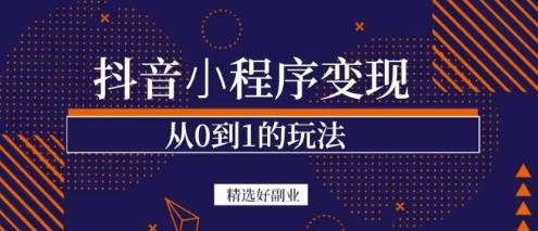 商梦网校-抖音小程序一个能日入300+的副业项目，变现、起号、素材、剪辑-文强博客