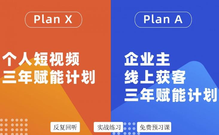 池聘老师自媒体&企业双开36期，个人短视频三年赋能计划，企业主线上获客三年赋能计划-文强博客