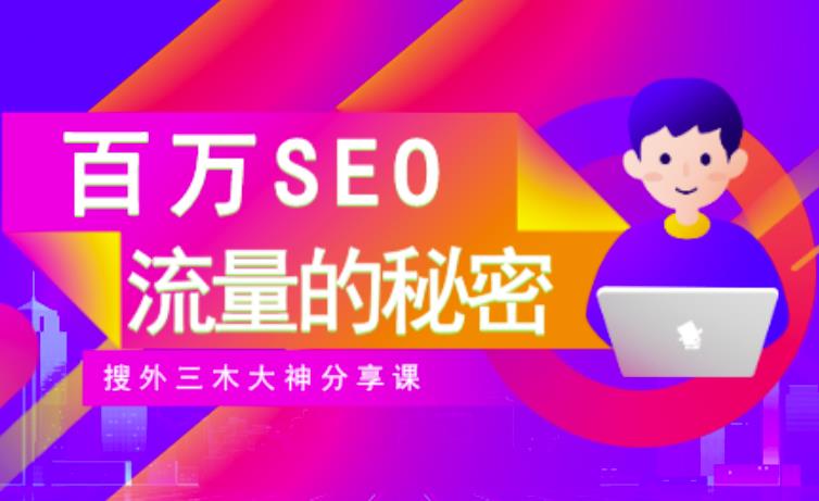 SEO实操培训：玩转百万SEO流量，助力站长快速提升流量（搜外三木大神分享课）-文强博客