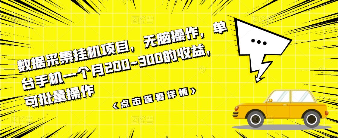 数据采集挂机项目，无脑操作，单台手机一个月200-300的收益，可批量操作-文强博客