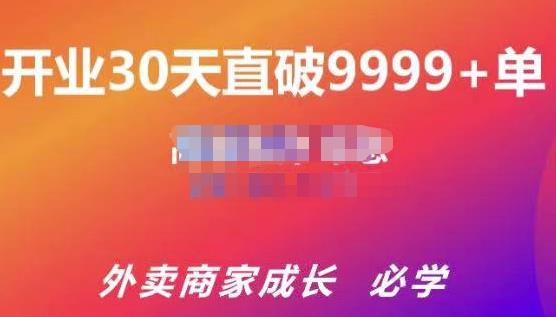 帝恩·外卖运营爆单课程（新店爆9999+，老店盘活），开业30天直破9999+单-文强博客