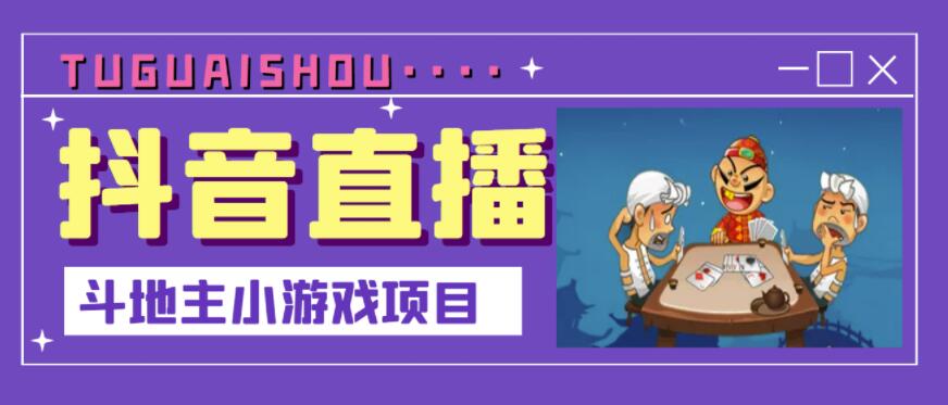 抖音斗地主小游戏直播项目，无需露脸，适合新手主播就可以直播-文强博客