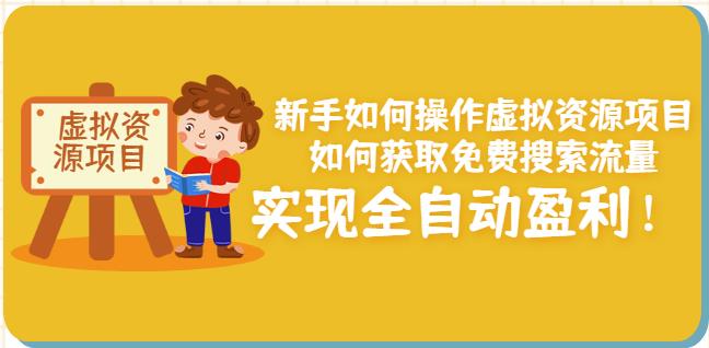 新手如何操作虚拟资源项目：如何获取免费搜索流量，实现全自动盈利！-文强博客