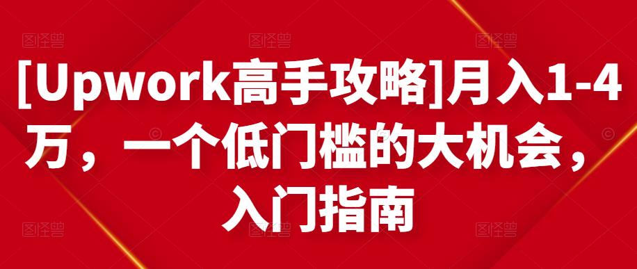 [Upwork高手攻略]月入1-4万，一个低门槛的大机会，入门指南-文强博客