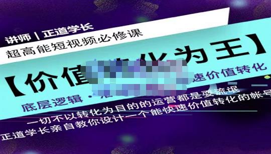 正道学长短视频必修课，教你设计一个能快速价值转化的账号-文强博客