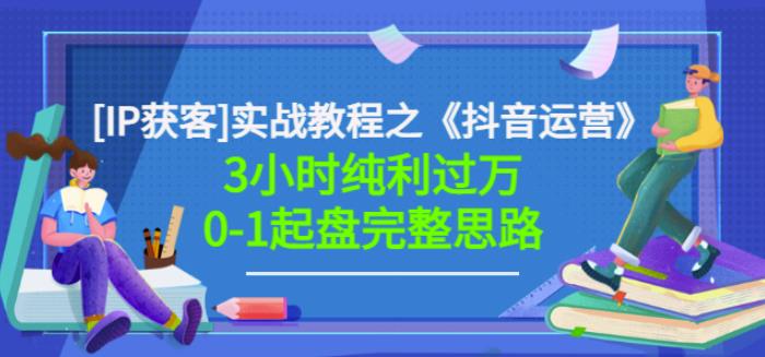 星盒[IP获客]实战教程之《抖音运营》3小时纯利过万0-1起盘完整思路价值498-文强博客