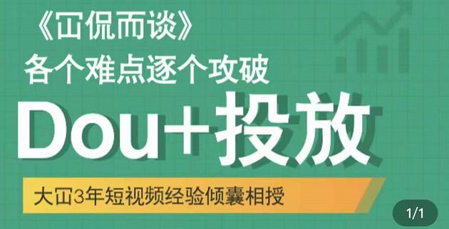 大冚-Dou+投放破局起号是关键，各个难点逐个击破，快速起号-文强博客