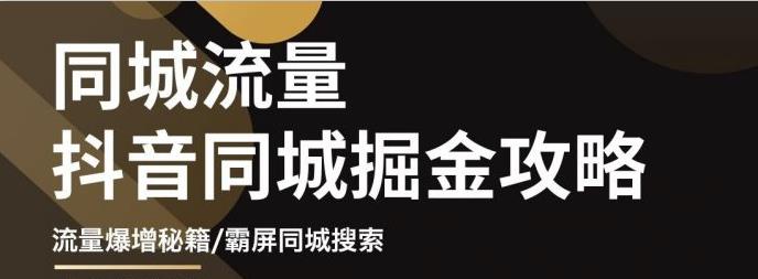 白老师·影楼抖音同城流量掘金攻略，摄影店/婚纱馆实体店霸屏抖音同城实操秘籍-文强博客