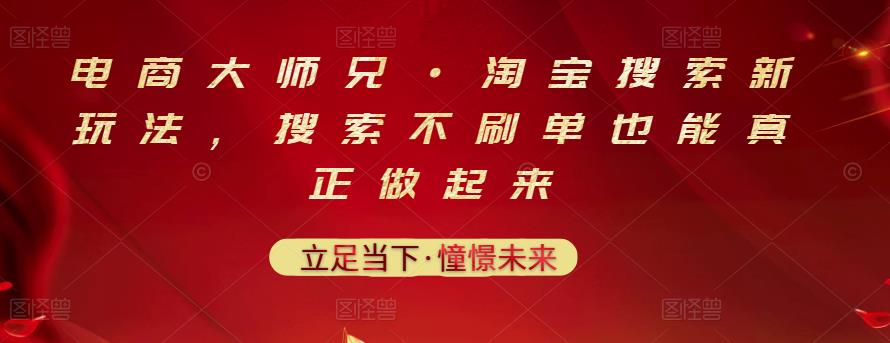 电商大师兄·淘宝搜索新玩法，搜索不刷单也能真正做起来-文强博客