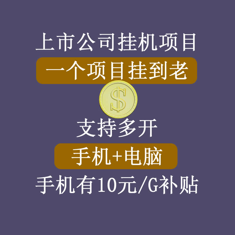 正规挂机项目，支持手机电脑一起挂，支持虚拟机多开，可以挂到老-文强博客