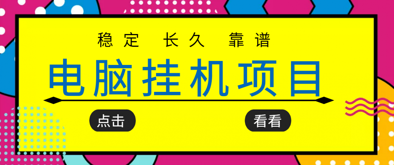 挂机项目追求者的福音，稳定长期靠谱的电脑挂机项目，实操五年，稳定一个月几百-文强博客