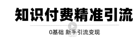 玩转知识付费项目精准引流，给你1套课多账号操作落地方案！-文强博客