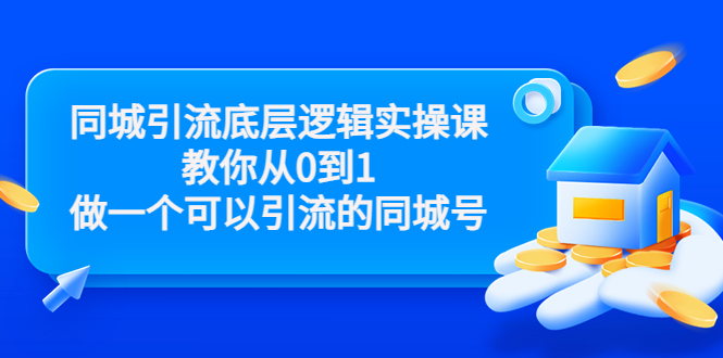 同城引流底层逻辑实操课，教你从0到1做一个可以引流的同城号（价值4980）-文强博客