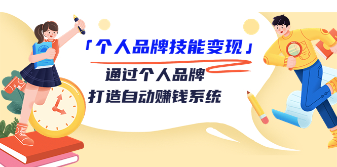 个人品牌技能变现课，通过个人品牌打造自动赚钱系统（视频课程）-文强博客