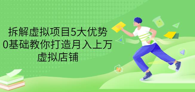 拆解虚拟项目5大优势，0基础教你打造月入上万虚拟店铺（无水印）-文强博客