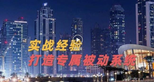 9年引流实战经验，0基础教你建立专属引流系统（精华版）无水印-文强博客