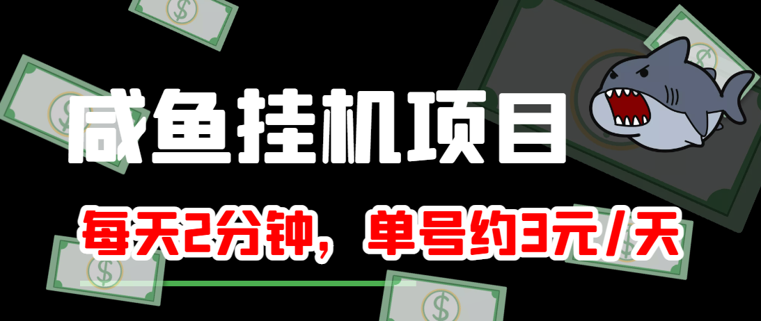 闲鱼挂机单号3元/天，每天仅需2分钟，可无限放大，稳定长久挂机项目！-文强博客