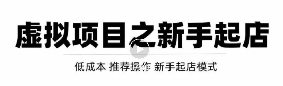 虚拟项目快速起店模式，0成本打造月入几万虚拟店铺！-文强博客