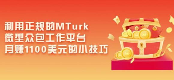 利用正规的MTurk微型众包工作平台，月赚1100美元的小技巧-文强博客