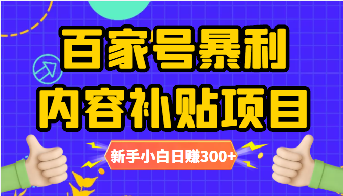 百家号暴利内容补贴项目，图文10元一条，视频30一条，新手小白日赚300+-文强博客