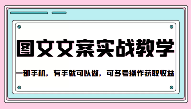 抖音图文文案实战教学，一部手机，有手就可以做，可多号操作获取收益-文强博客