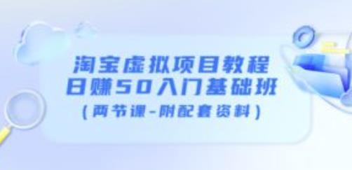 淘宝虚拟项目教程：日赚50入门基础班（两节课-附配套资料）-文强博客