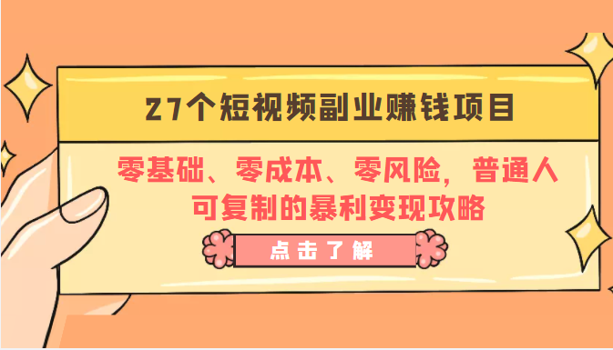 27个短视频副业赚钱项目：零基础、零成本、零风险，普通人可复制的暴利变现攻略-文强博客