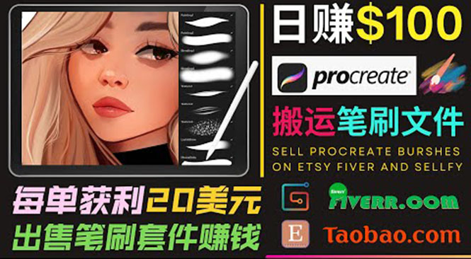 搬运出售Procreate笔刷文件赚钱，每单20美元，轻松日赚100美元-文强博客