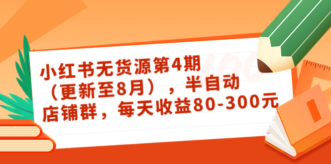 小红书无货源第4期（更新至8月），半自动店铺群，每天收益80-300-文强博客