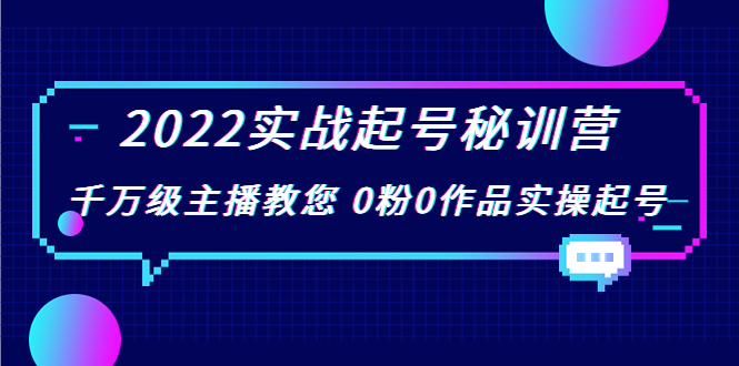 2022实战起号秘训营，千万级主播教您 0粉0作品实操起号（价值299元）-文强博客