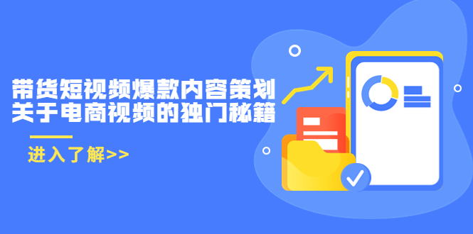 带货短视频爆款内容策划，关于电商视频的独门秘籍（价值499元）-文强博客