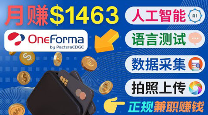 正规副业网站OneForma，只要有时间 就能通过这个网站月赚1000美元以上-文强博客