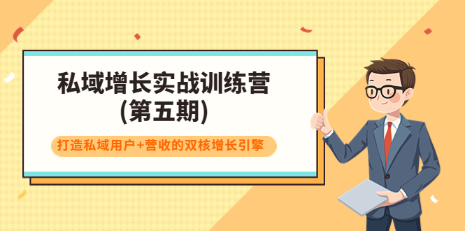 私域增长实战训练营(第五期)，打造私域用户+营收的双核增长引擎-文强博客