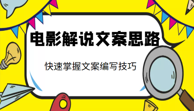 电影解说文案思路课，让你快速掌握文案编写的技巧（3节视频课程）-文强博客