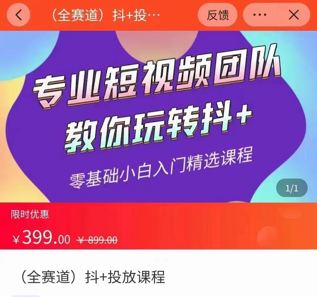 全赛道 抖+投放课 专业短视频团队教你玩转抖+（价值399元）-文强博客