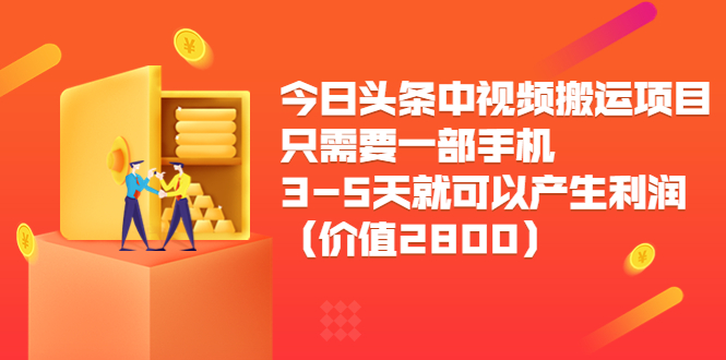 今日头条中视频搬运项目，只需要一部手机3-5天就可以产生利润（价值2800元）-文强博客