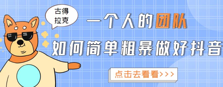 一个人的团队如何简单粗暴做好抖音，帮助你轻松地铲除障碍，实现赚钱目标！-文强博客