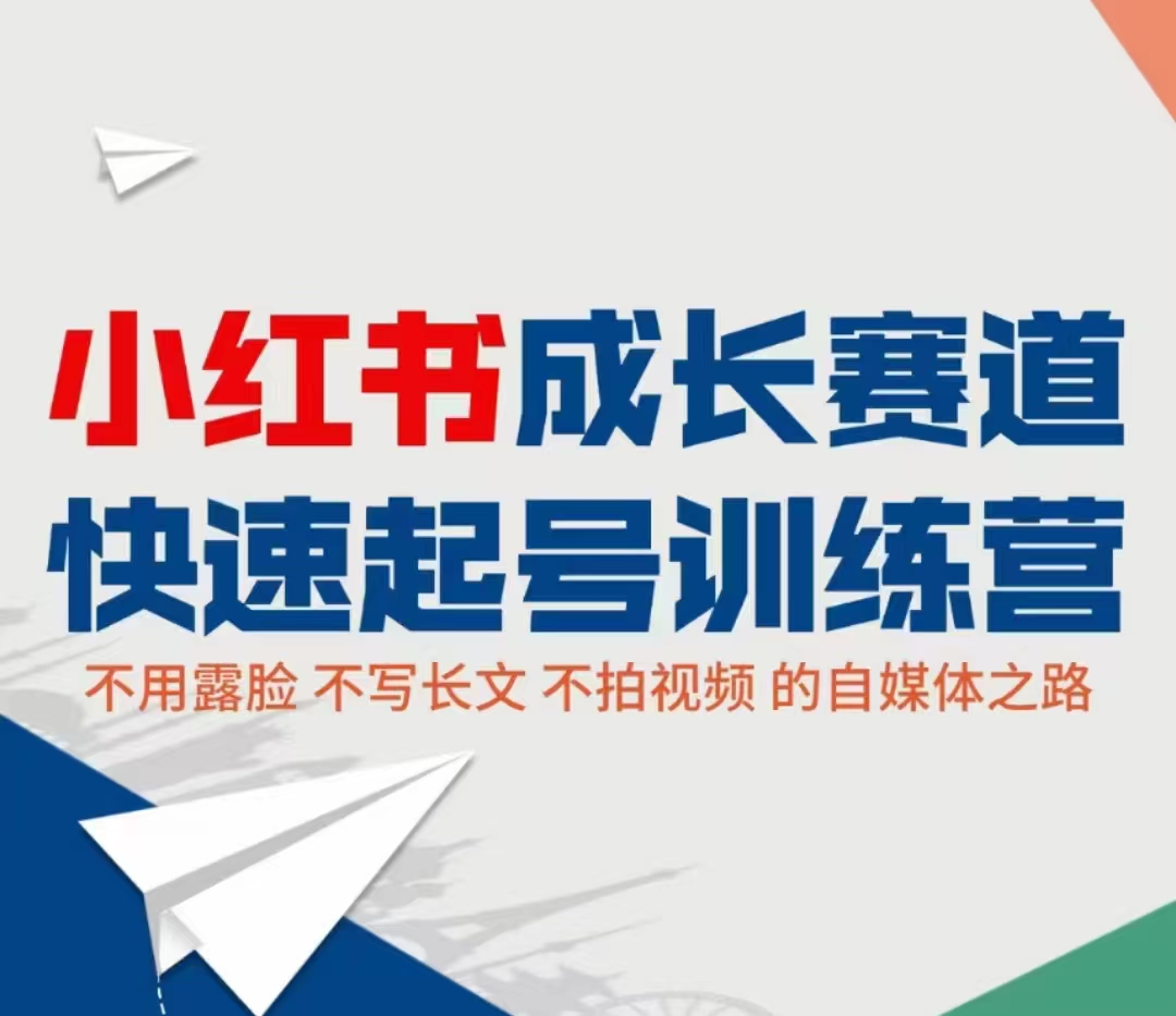 小红书成长赛道快速起号训练营，不露脸不写长文不拍视频，0粉丝冷启动变现之路-文强博客