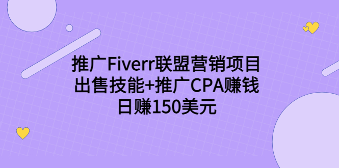 推广Fiverr联盟营销项目，出售技能+推广CPA赚钱：日赚150美元！-文强博客