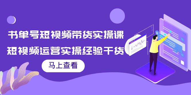 书单号短视频带货实操课：短视频运营实操经验干货分享-文强博客