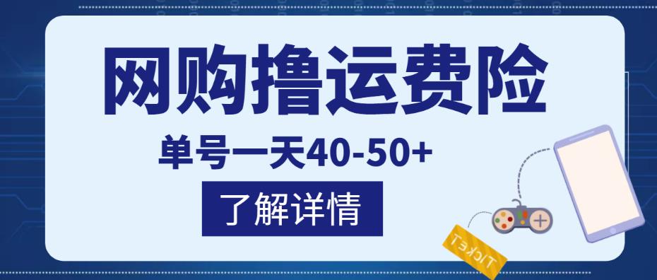 网购撸运费险项目，单号一天40-50+，实实在在能够赚到钱的项目【详细教程】-文强博客