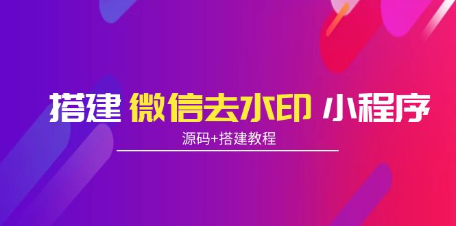 搭建微信去水印小程序 带流量主【源码+搭建教程】-文强博客