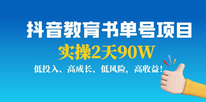 抖音教育书单号项目：实操2天90W，低投入、高成长、低风险，高收益-文强博客