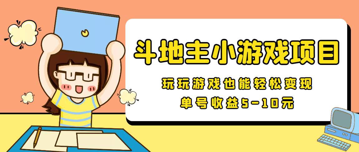 【信息差小项目】最新安卓手机斗地主小游戏变现项目，单号收益5-10元-文强博客