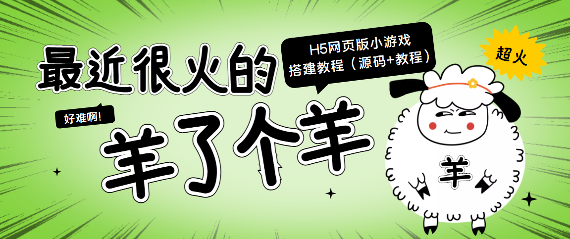 最近很火的“羊了个羊” H5网页版小游戏搭建教程【源码+教程】-文强博客