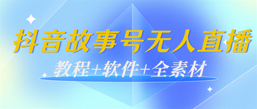 外边698的抖音故事号无人直播：6千人在线一天变现200（教程+软件+全素材）-文强博客